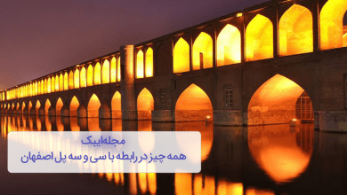 تاریخچه سی و سه پل اصفهان