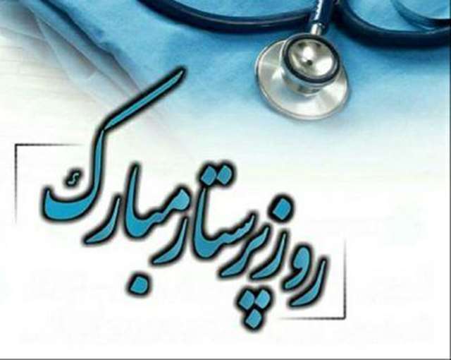 روز جهانی پرستار