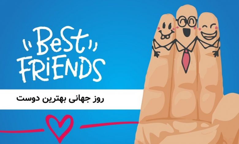 روز جهانی بهترین دوست