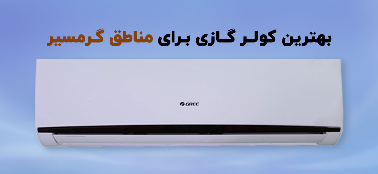 کولر گازی برای مناطق گرمسیر