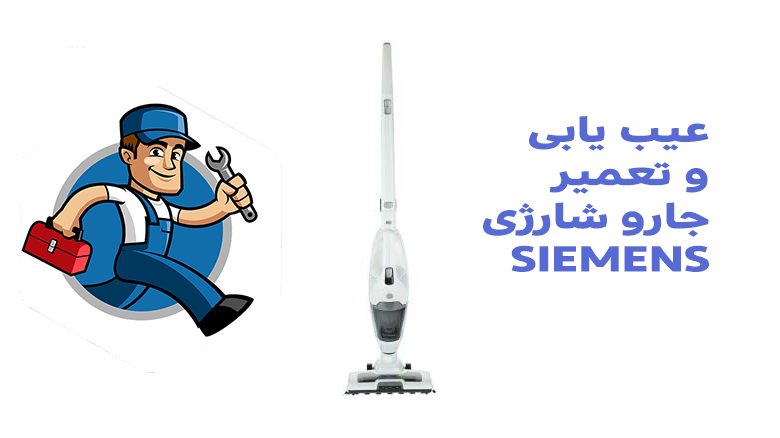 دلیل خاموش شدن ناگهانی جارو شارژی و تعمیر آن