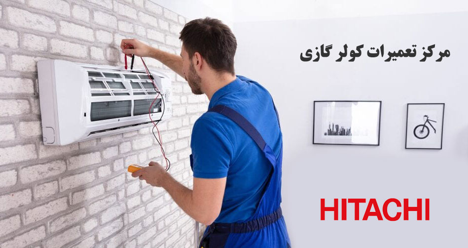 ارور کولر گازی هیتاچی