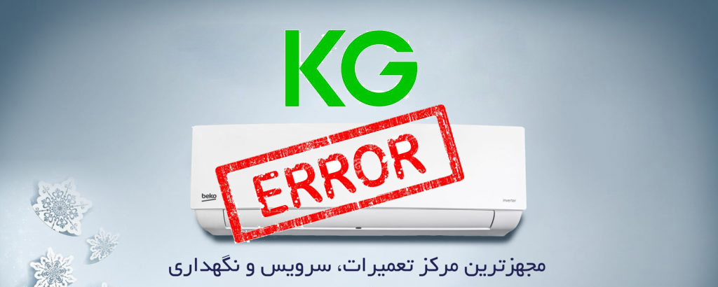 راهنمای ارور کولر گازی کی جی