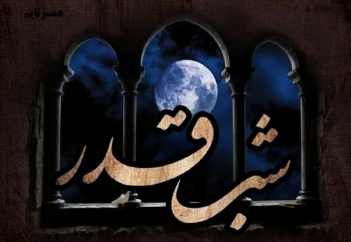 شب قدر چیست