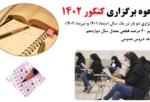سیر تا پیاز کنکور 1402