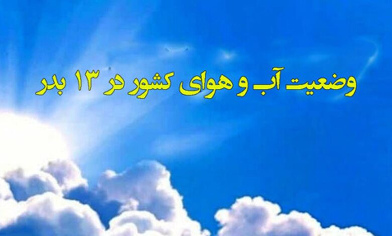 وضعیت آب و هوای شهرها در سیزده بدر 1402