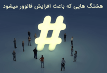 هشتگ ترند شده